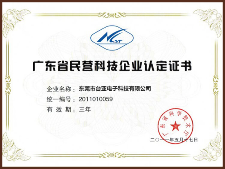 民營(yíng)科技企業(yè)認(rèn)定證書